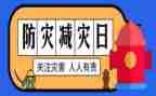 局开展防灾减灾活动总结8篇