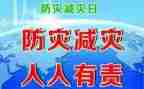 学校防灾减灾月工作总结7篇