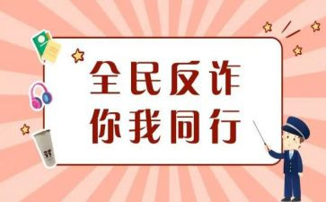 关于防诈骗的心得体会优质5篇