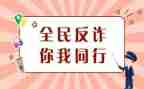 关于防诈骗的心得体会优质5篇