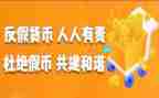 2023年反假活动总结6篇