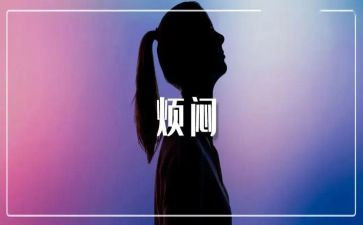 烦恼的我300字作文最新5篇