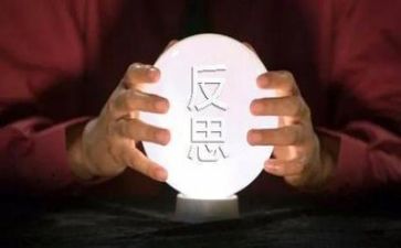 个人反思心得体会推荐8篇