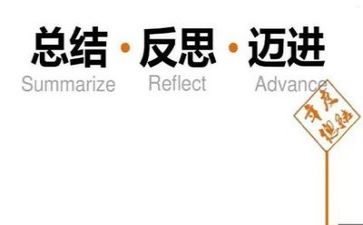 个人总结和反思范文8篇