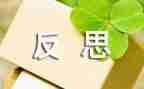 工作总结和反思月总结7篇