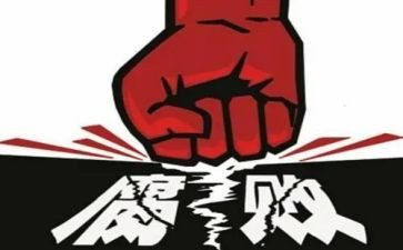 2022反贪工作总结6篇