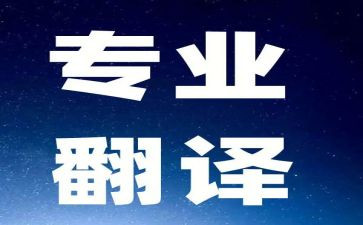 毕翻译工作总结5篇
