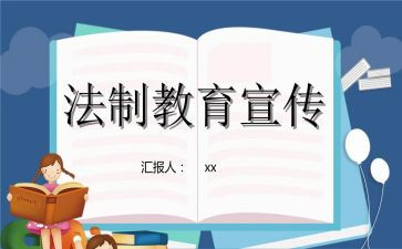 法制安全工作总结8篇