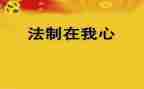 幼儿园法制安全工作总结5篇