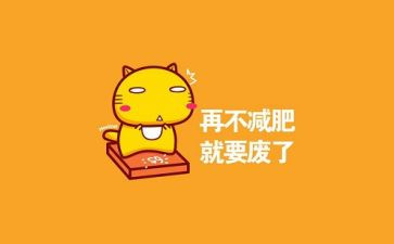 减肥操心得体会7篇