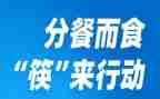 疫情期间分餐工作总结范文7篇