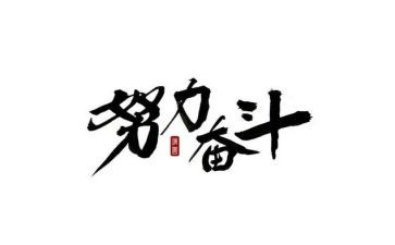 讲奋斗的心得体会通用5篇