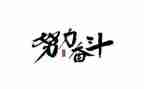 讲奋斗的心得体会优质8篇
