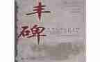 《丰碑》读后感6篇
