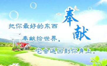 感恩奉献的演讲稿6篇