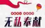 感恩奉献的演讲稿模板7篇
