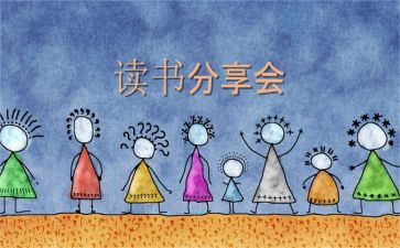 教师读书分享心得体会6篇