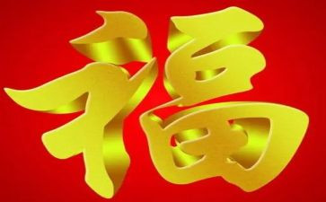 大班语言福气糕教案6篇