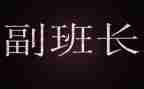 副班长个人总结范文6篇