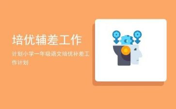 语文辅差工作计划参考6篇