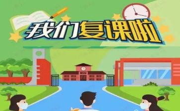 复课后学校工作总结5篇