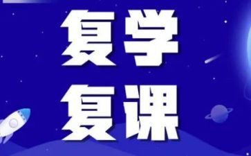复课的作文模板5篇