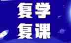 复课的作文模板5篇