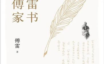 傅雷家书读后感的读后感推荐8篇