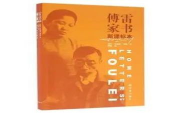 傅雷家书的读后感600字作文7篇