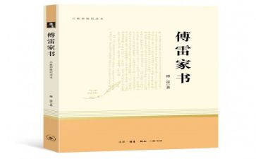 傅雷家书的读后感模板5篇