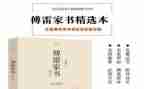 傅雷家书读后感精选6篇