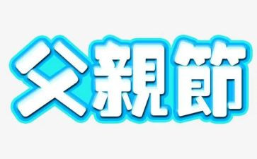 小班父亲节主题活动总结6篇