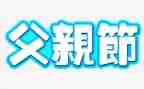 2023父亲节活动总结优秀7篇