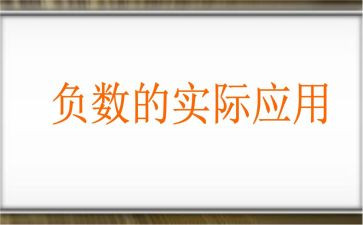 负数认识的教学反思6篇
