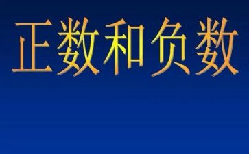 正数与负数教学反思6篇