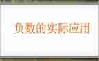 负数认识的教学反思6篇