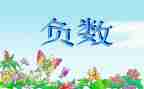 负数认识的教学反思推荐7篇