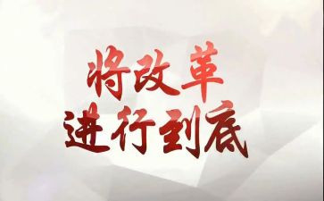 改革培训心得体会8篇