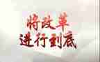 教育改革工作总结6篇