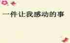 令我感动的一件事500字作文推荐5篇