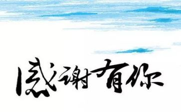 感恩有你优秀作文8篇