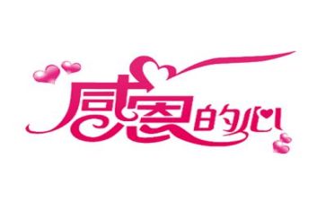 感恩总结心得体会7篇