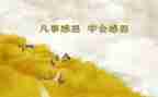 感恩从心开始作文5篇