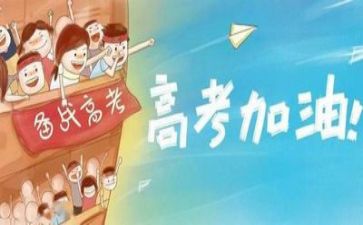 有关高考的作文7篇