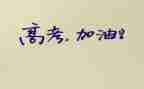 高考和工作总结优质5篇