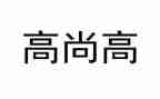 高尚品质作文7篇