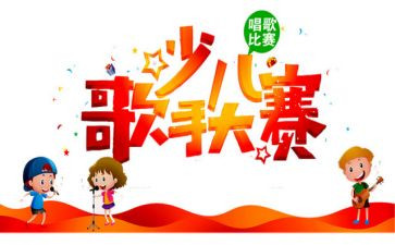 小歌手活动总结7篇