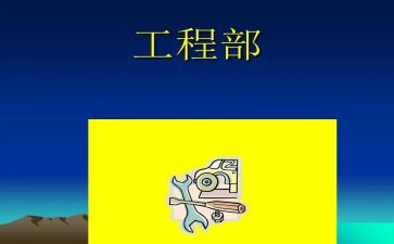 工程部个人工作总结报告6篇