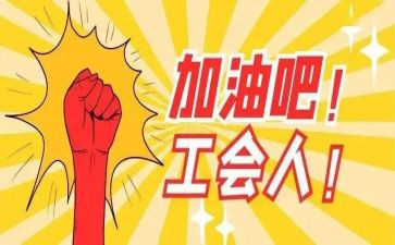 工会积子个人总结5篇