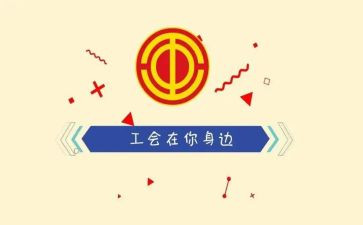 工会五一活动方案2023精选8篇